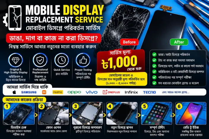 মোবাইল ডিসপ্লে পরিবর্তন সার্ভিস / Mobile Display Replacement Service